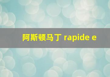 阿斯顿马丁 rapide e